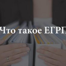 Что такое ЕГРП? Чем занимается ресурс, какие сведения содержит