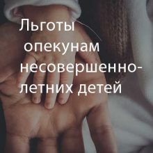 Какие льготы и выплаты положены опекунам?