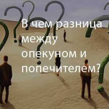В чем разница между опекуном и попечителем: спектр прав
