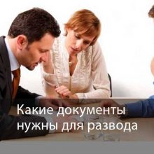 Какие документы нужны для подачи на развод
